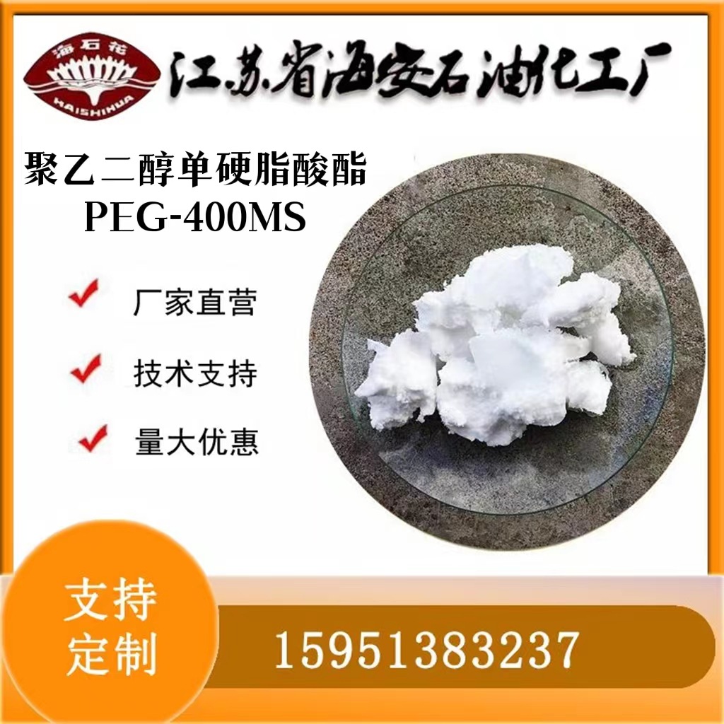 乳化剂PEG400MS 聚乙二醇400单硬脂酸酯 CAS 9004-99-3