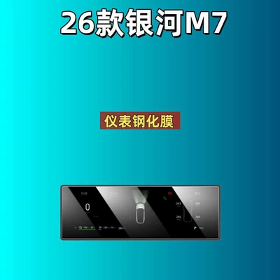 Protective Film Modification Supplies, Car interior film - suitable-for-25-models-of-galaxy-m7-instrument-high-definition-tempered-film