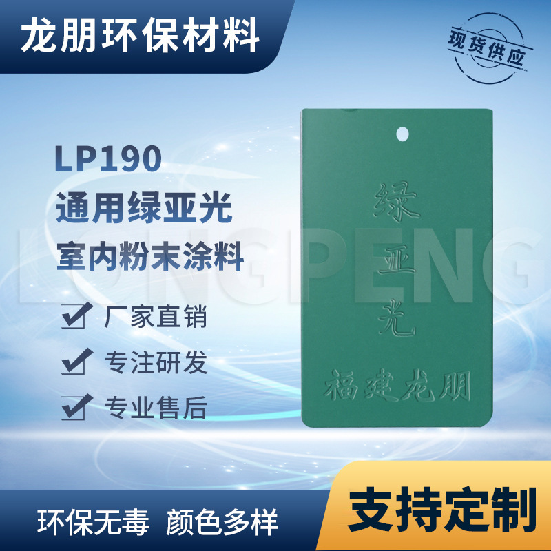 龙朋塑粉 热固性静电粉末涂料 LP190 绿亚光粉末喷涂多色可选