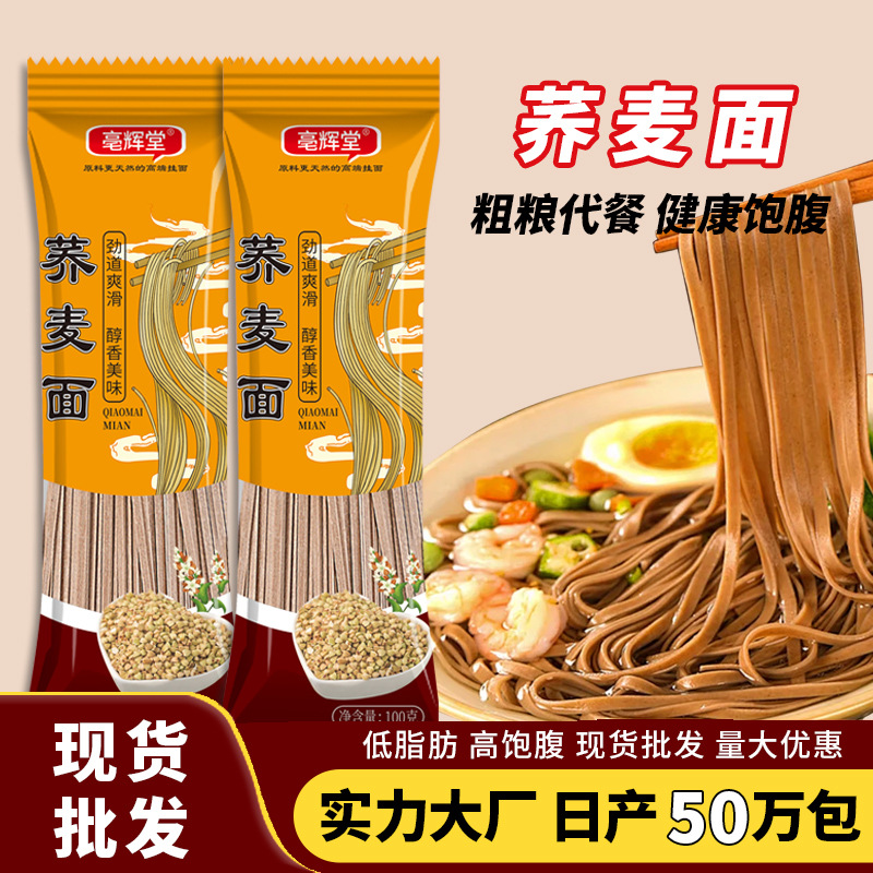 荞麦面杂粮面条厂家批发粗粮挂面养生面干面条饱腹代餐拌面烫面