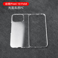适用谷歌google pixel10pro fold手机壳DIY素材高透PC硬壳保护套