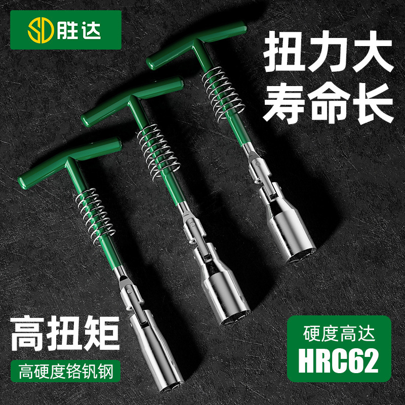 胜达工具内六角套筒扳手火花塞扳手加长加粗万向T型扳手火花塞套