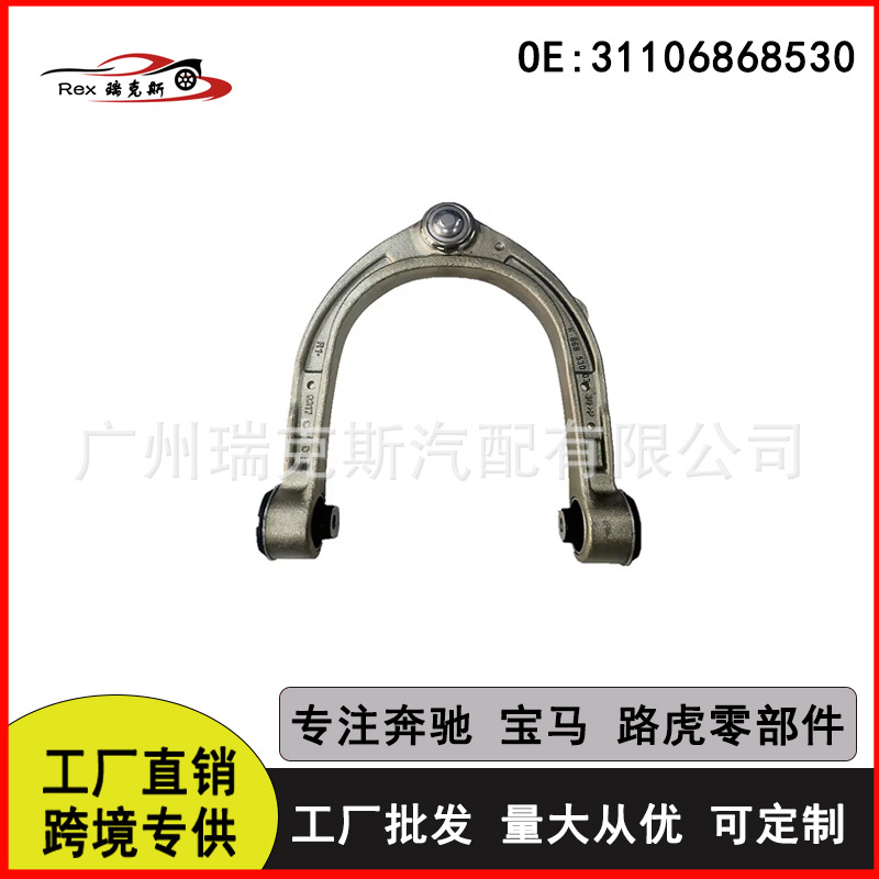 厂家直供 全新 前上控制臂 31106868530 适用于宝马 G30 G31 G38