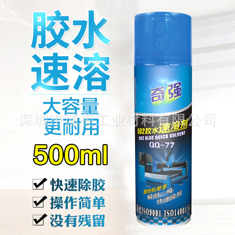 奇强QQ-77胶水速溶剂502胶水速溶剂雕刻机瞬干胶快速清洁去污解胶