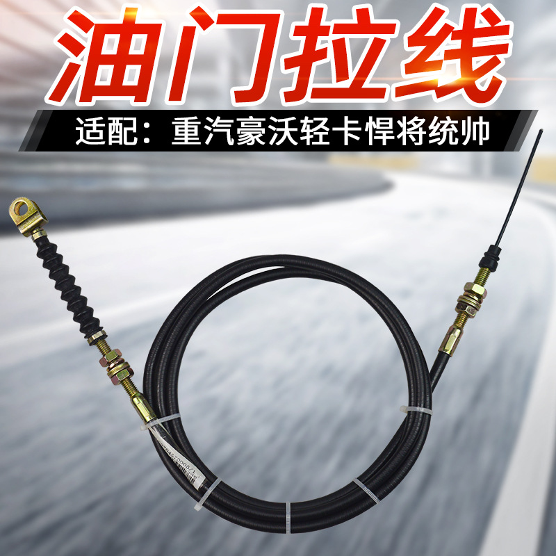 适配重汽豪沃轻卡悍将统帅油门拉线油门拉索总成LG9704570005原车