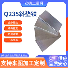 斜垫铁 电厂石化钢构斜垫块 Q235B厚薄塞铁 机床铣床垫脚楔铁块
