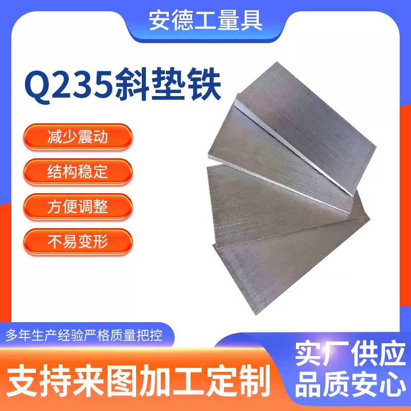 斜垫铁 电厂石化钢构斜垫块 Q235B厚薄塞铁 机床铣床垫脚楔铁块