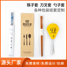 源头厂家一次性筷子套定制刀叉餐具牛皮纸套勺子套铜版纸筷套定做