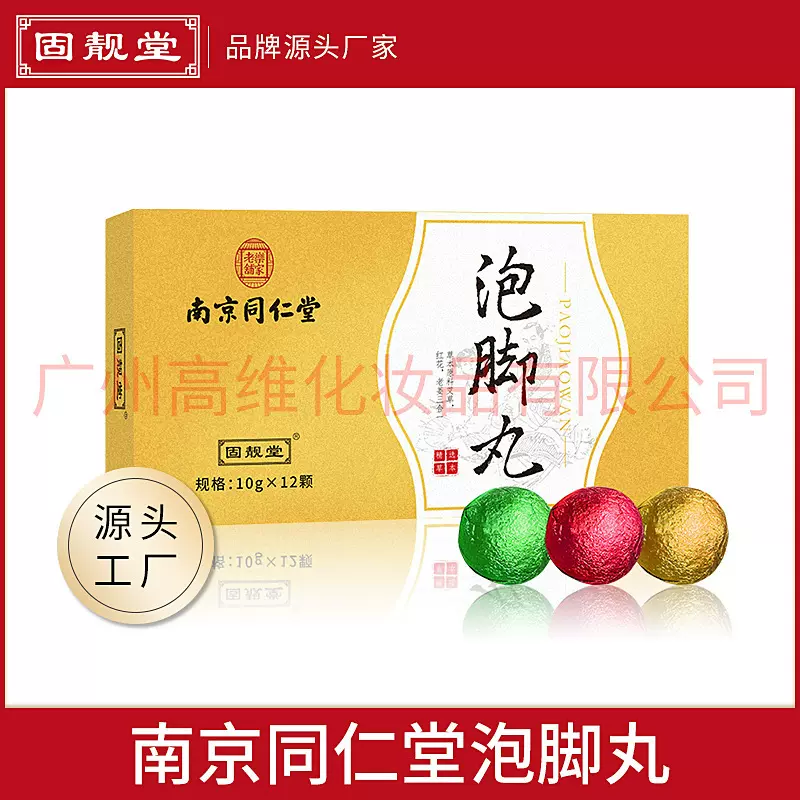 南京同仁堂固靓堂泡脚丸草本速溶暴汗丸艾草红花老姜粉足浴球通用
