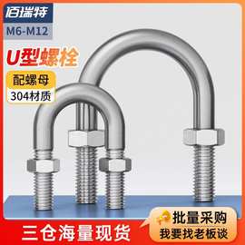 304不锈钢U型螺栓含螺丝螺母套装U形固定卡扣骑马管箍M6M8M10M12