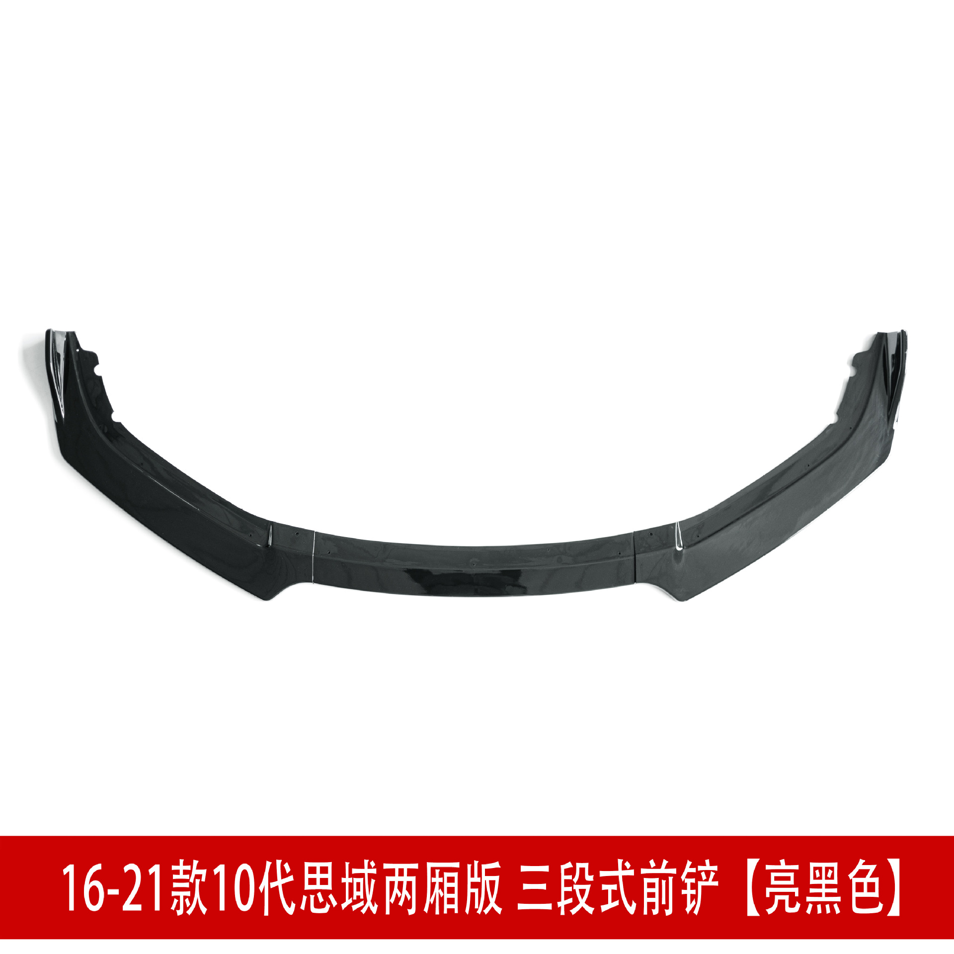 16-21款三段前铲亮黑的.jpg