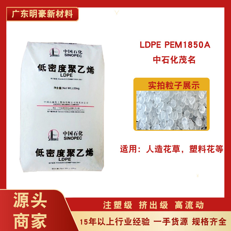 pe料ldpe茂名pem1850a颗粒注塑级高流动新料聚乙烯塑料花塑胶原料