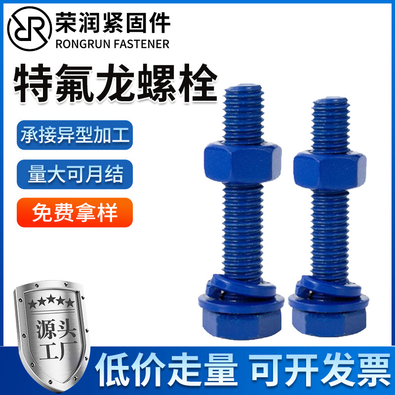 特氟龙外六角螺栓六角头螺丝化工海洋特氟龙喷涂耐腐蚀高强度螺栓