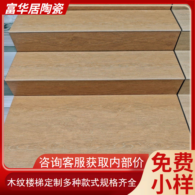 哑光瓷砖弧边釉面仿木纹通体大理石楼梯瓷砖楼梯踏步砖一体式防滑