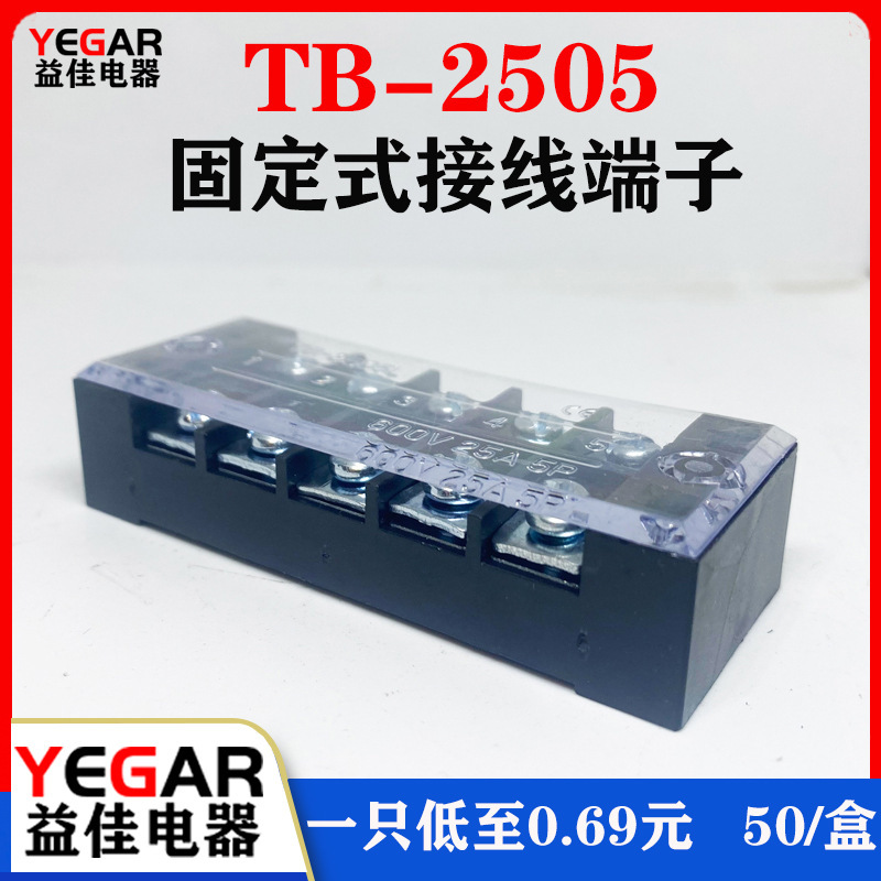 益佳TB2505L接线端子排固定式tb条形25A/5位端子台50只装厂家直销