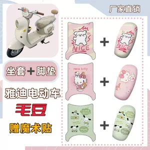 Yadi Maodou foot pads, electric vehicle seat cushion covers, new national standard electric bike seat cushions, foot mats, decorative accessories