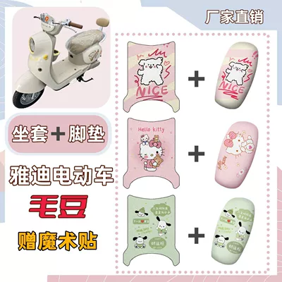 Yadi Maodou foot pads, electric vehicle seat cushion covers, new national standard electric bike seat cushions, foot mats, decorative accessories