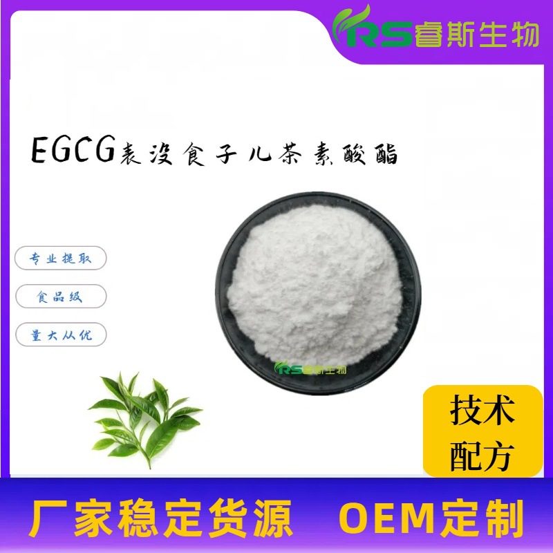 食品级EGCG98% 表没食子酸酯egcg 儿茶素 植提原料 绿茶提取厂家