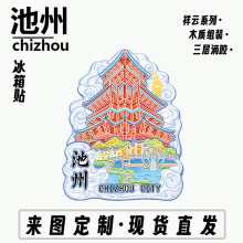 安徽池州望华楼木质文创磁吸立体旅游纪念品创意地标城市金属冰箱