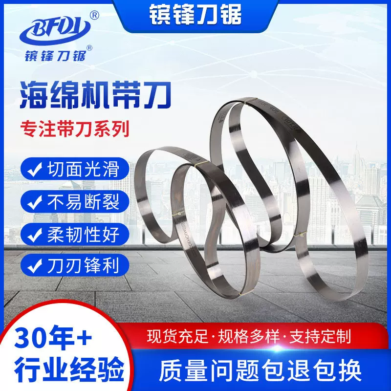 珍珠棉立切机刀带海绵机带刀直切机锯条无齿锯条切纸刀带