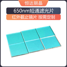 监控安防用镜片650滤波片 ir-cut650红外截止滤色片光学滤光片