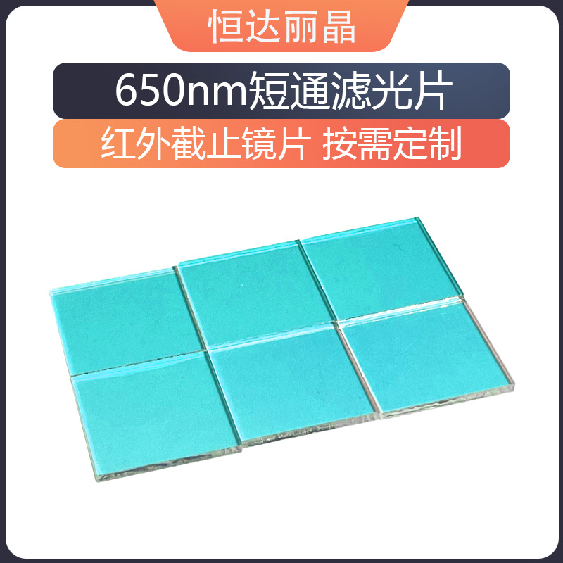 监控安防用镜片650滤波片 ir-cut650红外截止滤色片光学滤光片