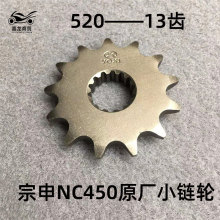 宗申NC450发动机小链轮小飞小牙盘原厂450前齿轮包邮520-13齿