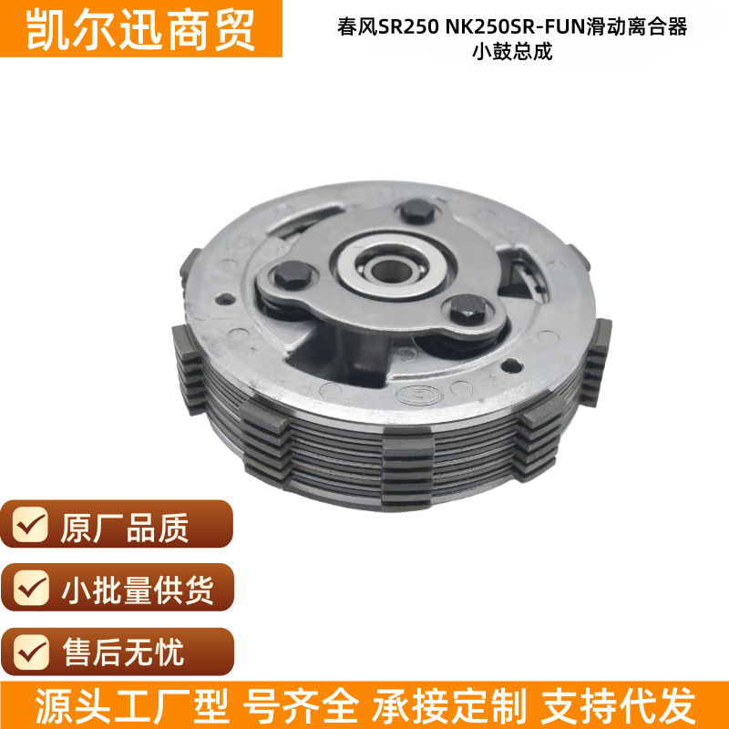 Spot Wholesale Chunfeng Sr250 Nk250Sr-Fun Motorcycle Sliding Clutch Drum Assembly Accessories