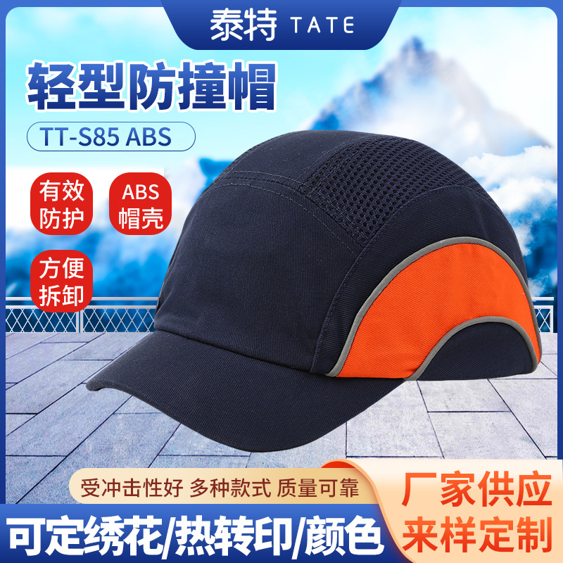 泰特车间防撞帽拼接透气反光安全帽TT-S85轻型防撞安全工作帽