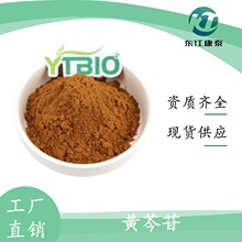 黄芩提取物 黄芩苷 85% 天然植物提取 食品级 东江康泰 量大优惠