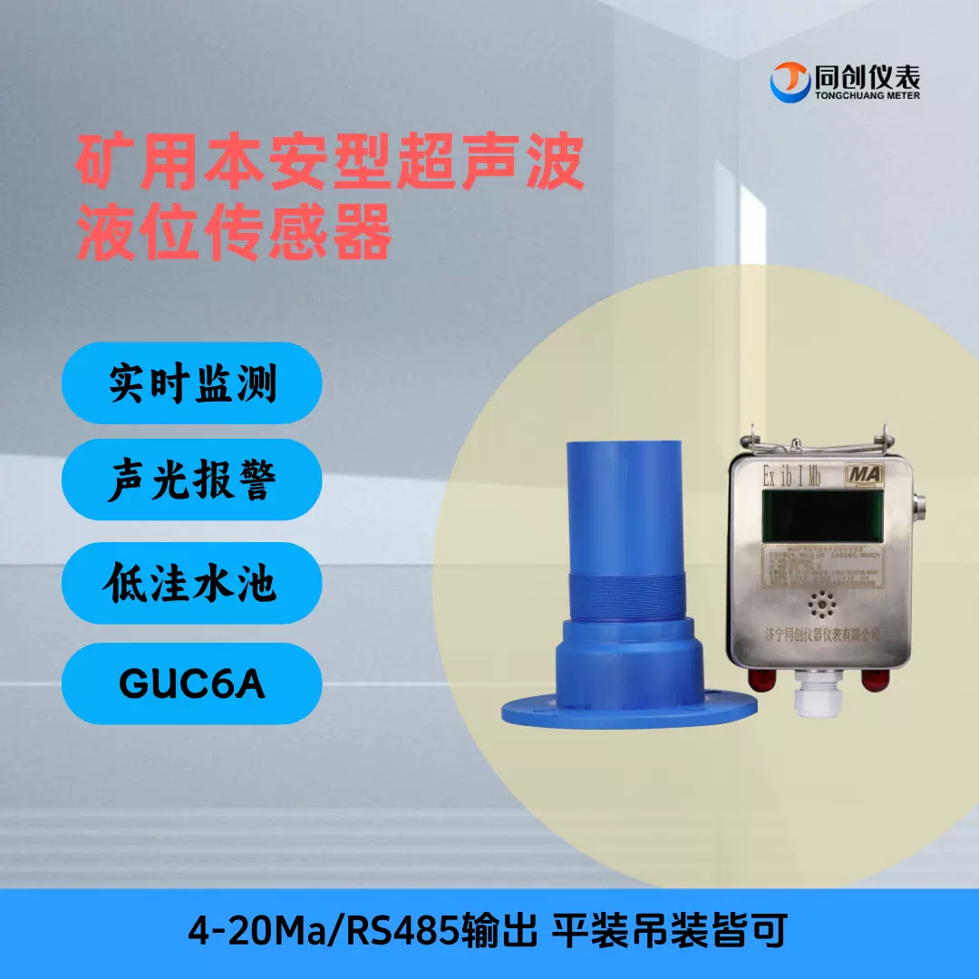矿用超声波物位计GUC6A液位储水罐井下报警防爆本安型水池凹坑水