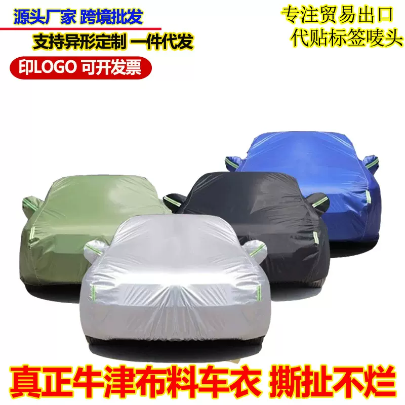 代发汽车车衣车罩防雨防晒隔热加厚210D牛津布全罩车外套专车专用