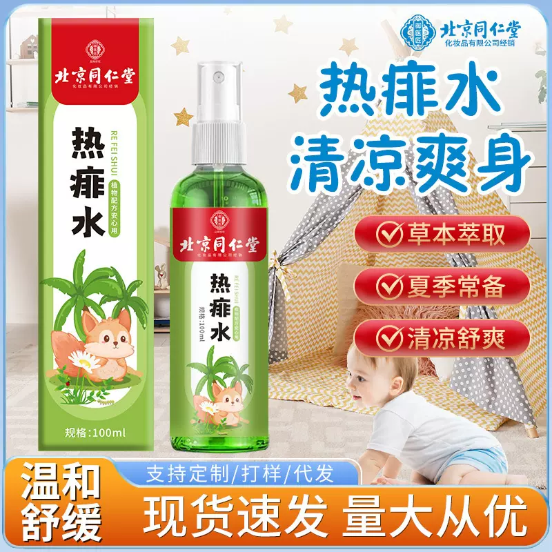 北京同仁堂热痱水夏季清凉舒缓爽肤水喷雾婴幼儿防叮咬防痱去痱水