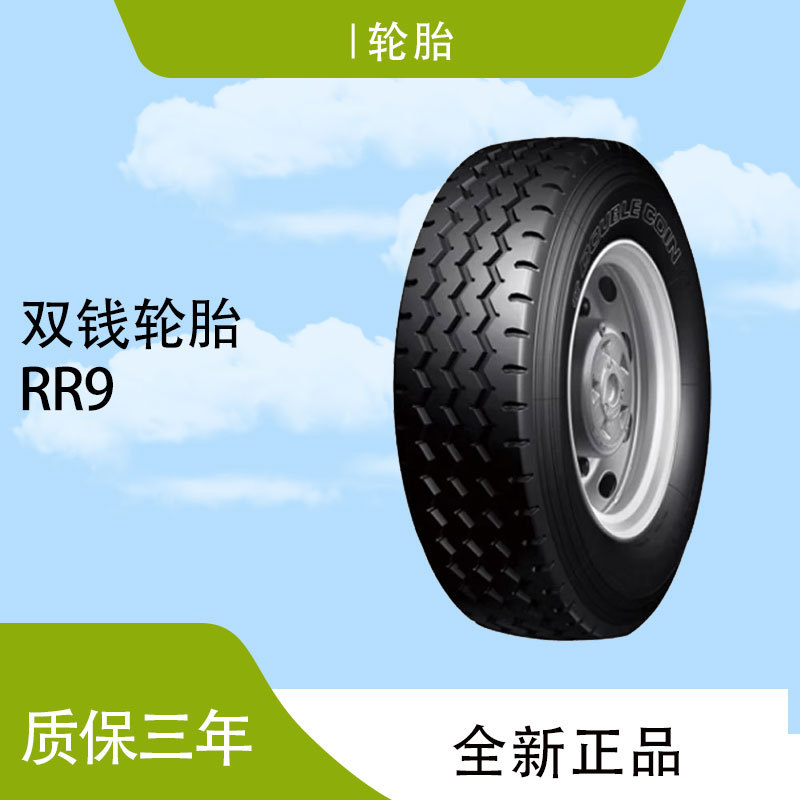 双钱1100R20/11.00R20-18PR RR9 全钢子午线轮胎含内胎垫带轮胎