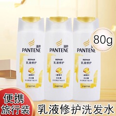 潘婷乳液修护洗发露80g小瓶便携旅行装商超出差酒店便利店包邮