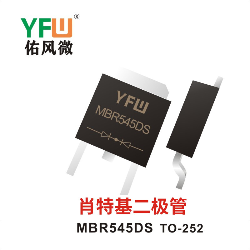 肖特基二极管MBR545DS TO-252 YFW佑风微 印字：MBR545DS