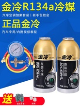 正品金冷冷媒汽车空调加氟R134a制冷剂液工具套装雪种氟利昂堵漏