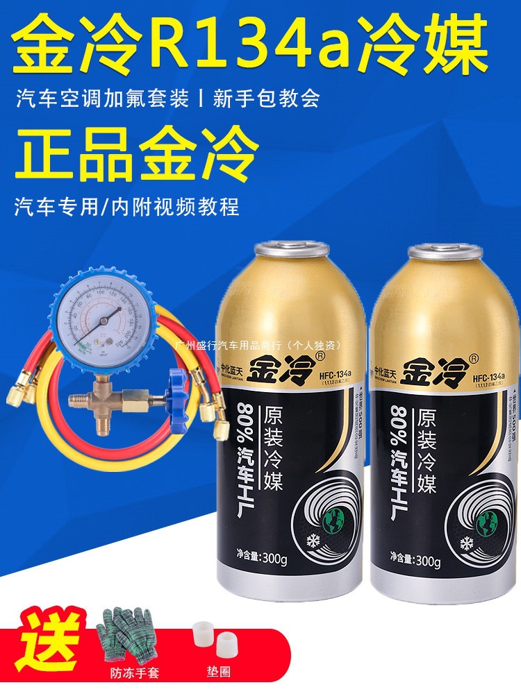 正品金冷冷媒汽车空调加氟R134a制冷剂液工具套装雪种氟利昂堵漏