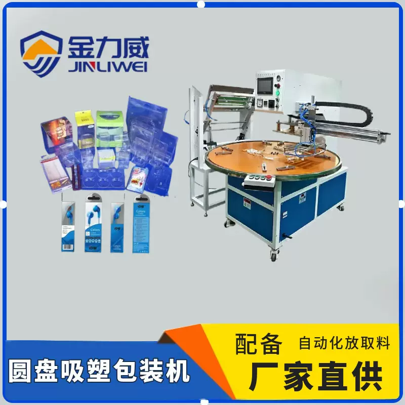 深圳佛山顺德吸塑包装机厂家直供全自动上下料圆盘纸卡吸塑封口机