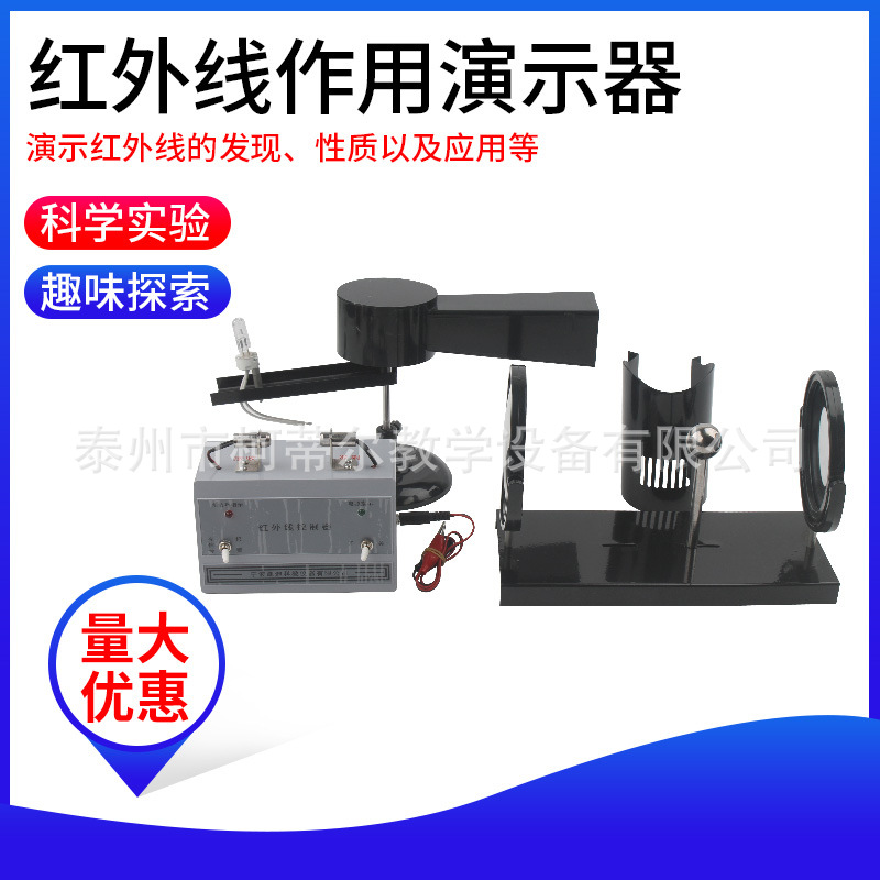 25012红外线作用演示器 初中物理实验器材 光学 中学教学仪器
