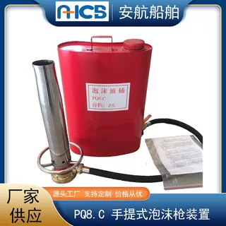 PQ8.C手提式空气泡沫枪 船用泡沫枪装置 消防救生灭火装置CCS/DNV