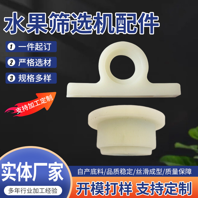 水果筛选机配件输送机械用塑料轴承座输送机耐磨轴套塑料尼龙制品