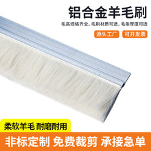 支持定制羊毛铝合金门底窗密封软毛刷工业机床柜底部防虫防尘条刷