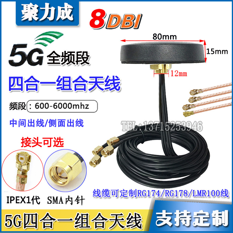 5G四合一天线NB/DTU无线lora模块售货机扫码充电桩机柜室外防水天