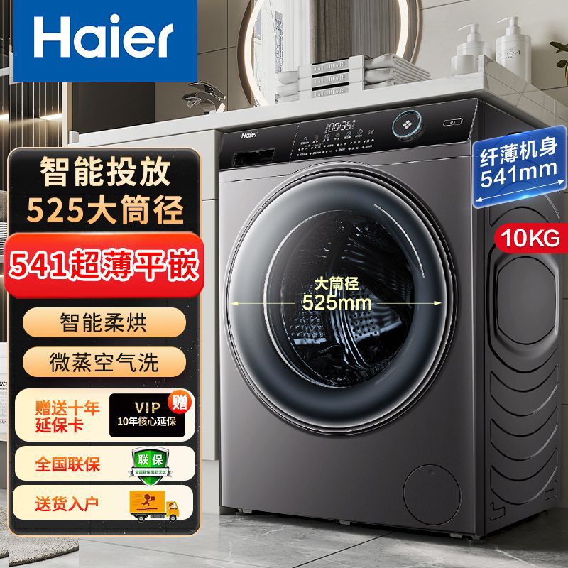 海尔洗衣机滚筒10公斤全自动洗烘一体嵌入智能投放大桶径