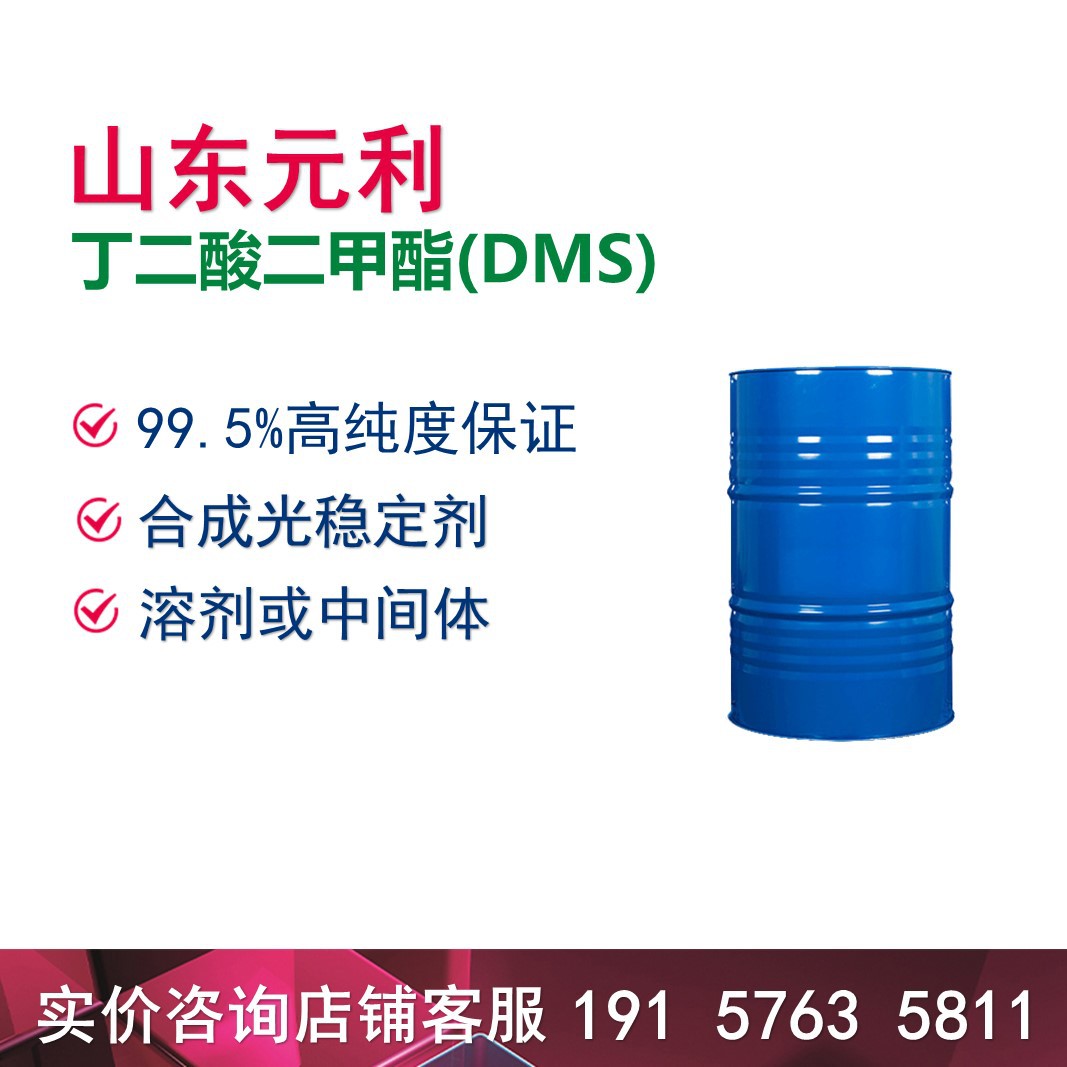 合成光稳定剂涂料食品添加剂溶剂丁二酸二甲酯DMS 106-65-0