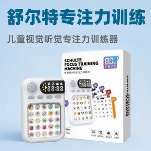 Shulte checkered concentration training machine children's visual and auditory concentration training device elementary school students' logic training