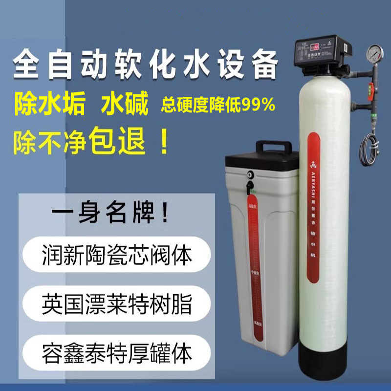家用软水机设备软化水井水地下水过滤器酒店用工业锅炉水处理除垢
