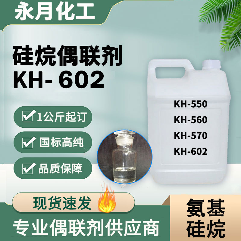 加工定制油墨涂料塑料粘接促进剂交联剂增加强度硅烷偶联剂KH602