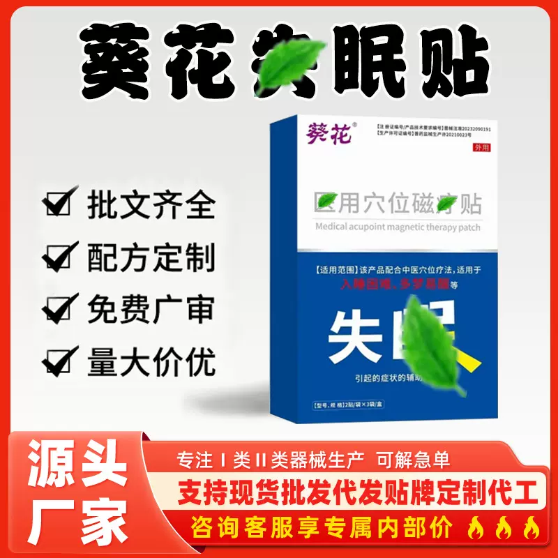 现货葵花睡眠穴贴2贴/袋x3袋/盒二类器械睡眠贴多梦易醒长期入睡
